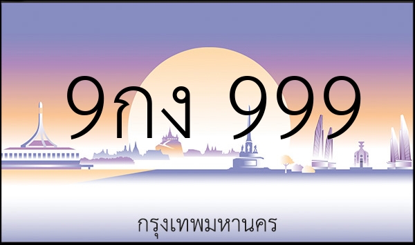 9กง 999